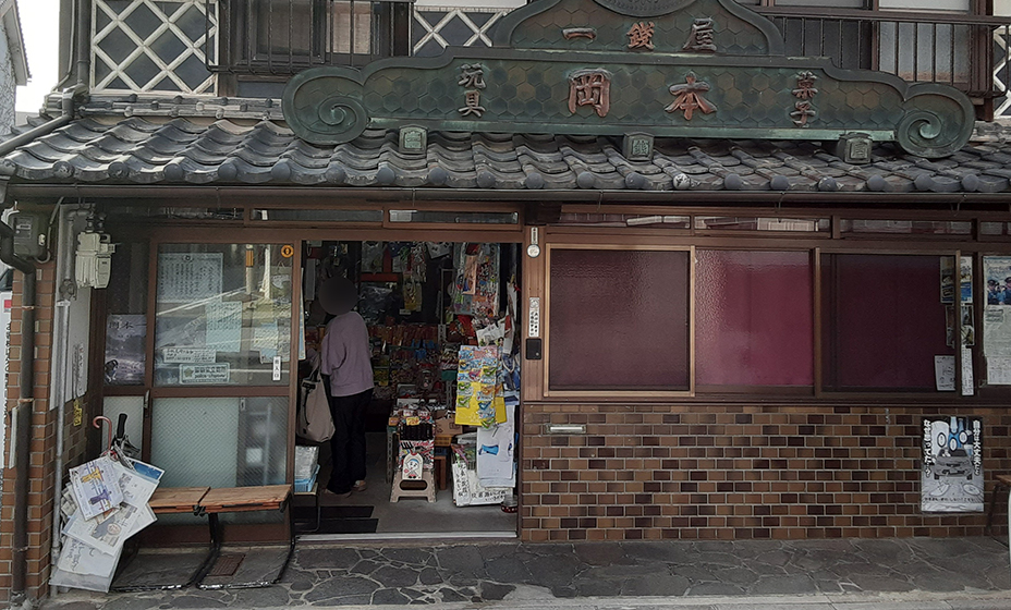 岡本一銭屋