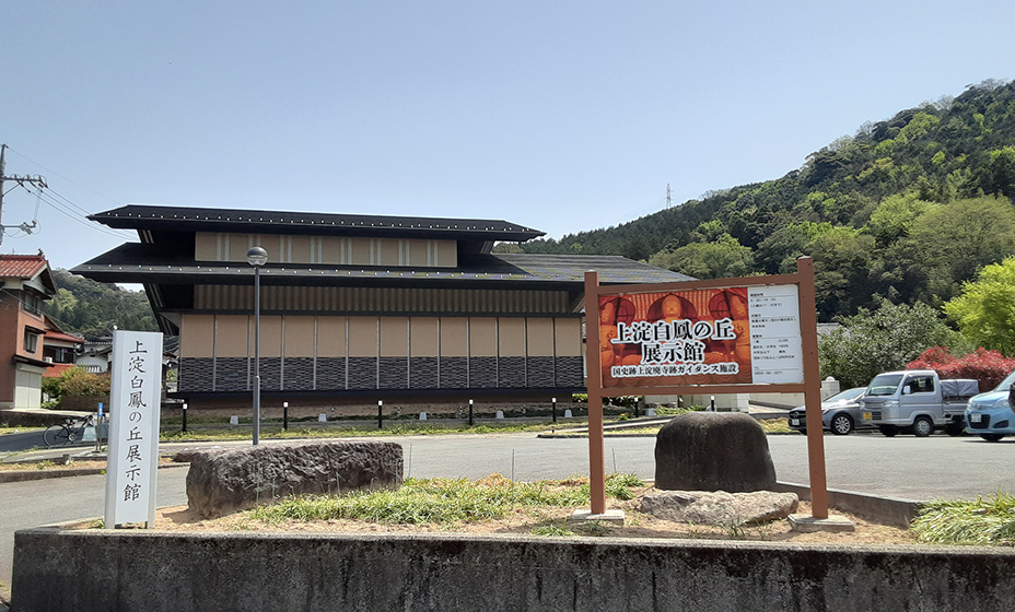 上淀白鳳の丘展示館
